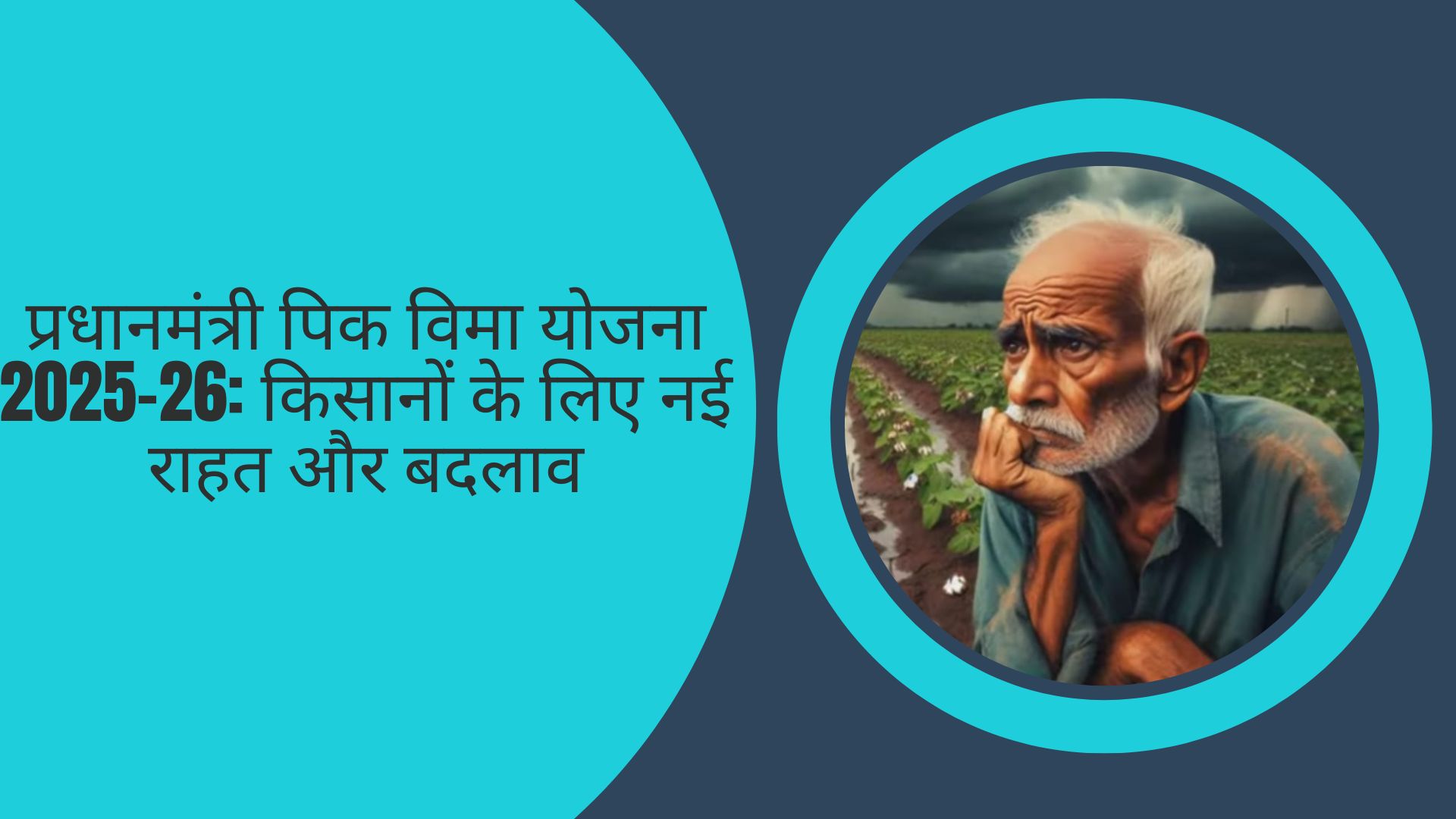 पीक विमा योजनेत